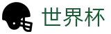 2026世界杯体育下注(World Cup2026)官方中文入口